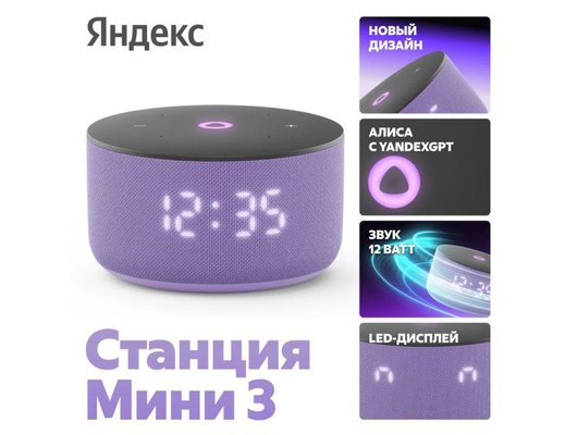 Умная колонка ЯНДЕКС СТАНЦИЯ Мини 3 лиловый (YNDX-00027LIL)